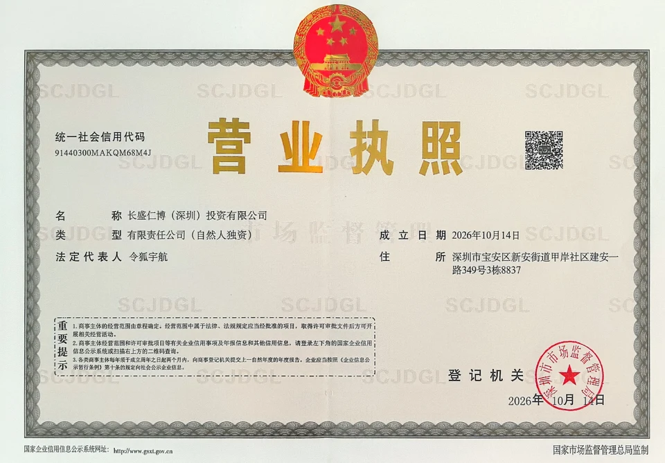 长盛仁博（深圳）投资有限公司营业执照，点击查看原图
